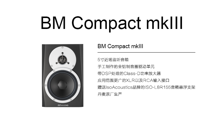 Dynaudio BM Compact mkIII 近场监听音箱