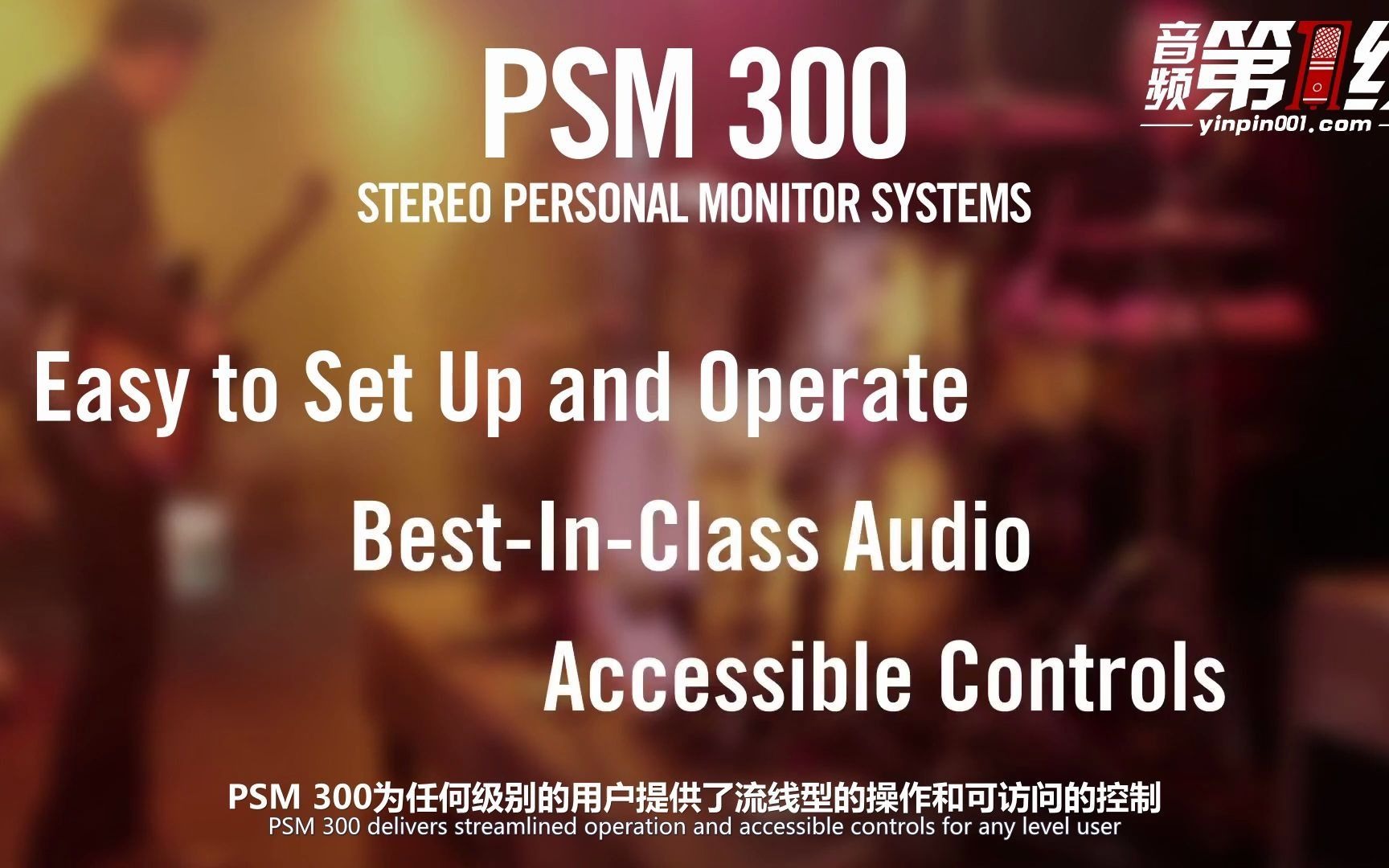 Shure/舒尔 PSM 300立体声个人监听系统官方介绍