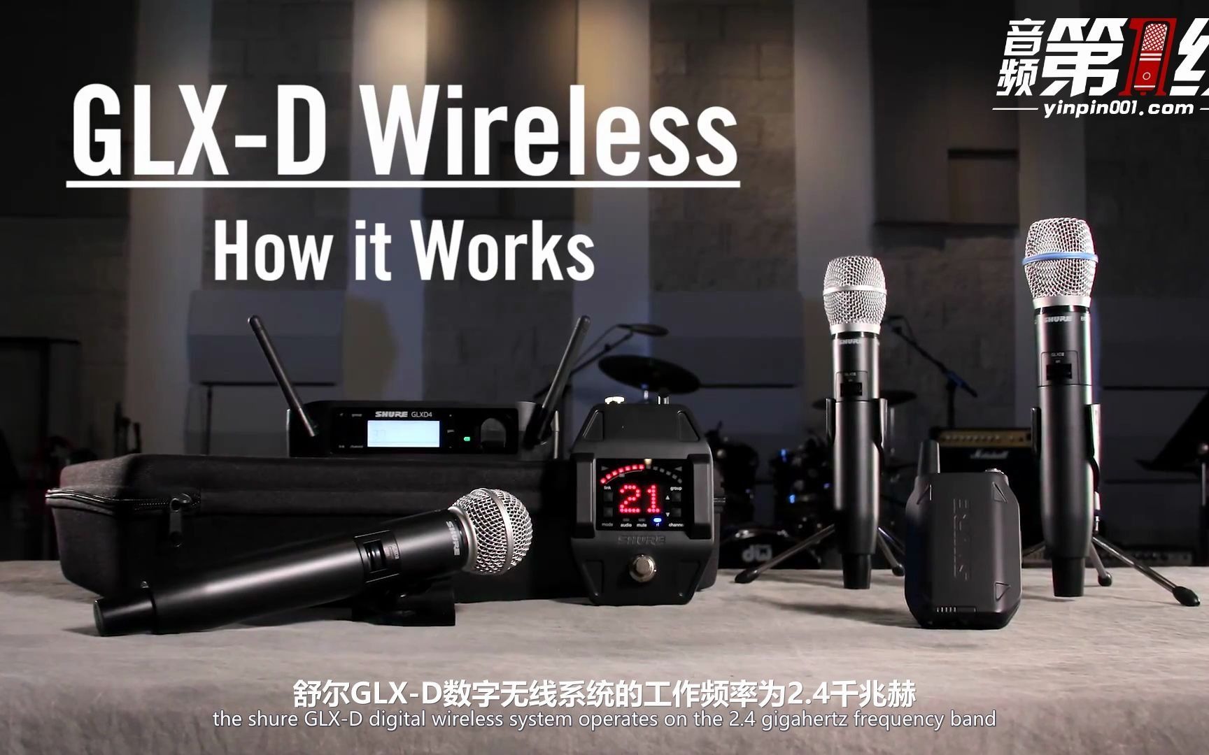 Shure/舒尔 GLX-D 数字无线系统官方介绍——如何探测和避免干扰